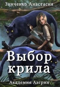 Книга « Выбор крила » - читать онлайн