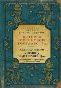 Книга « «Принц» и «цареубийца». История Павла Строганова и Жильбера Ромма » - читать онлайн