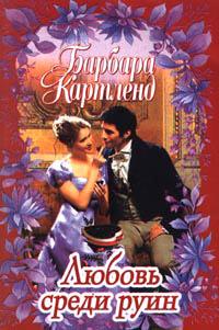 Книга « Любовь среди руин » - читать онлайн