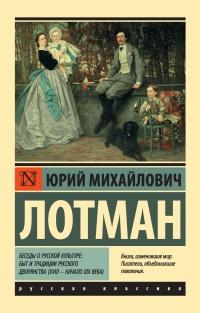 Беседы о русской культуре: Быт и традиции русского дворянства (XVIII – начало XIX века)