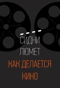 Книга « Как делается кино » - читать онлайн