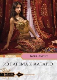 Книга « Из гарема к алтарю » - читать онлайн