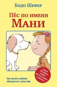 Книга « Пёс по имени Мани » - читать онлайн