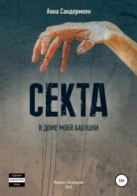 Книга « Секта в доме моей бабушки » - читать онлайн