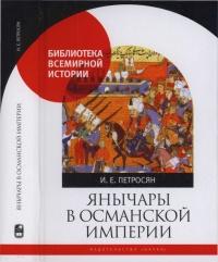 Книга « Янычары в Османской империи. Государство и войны (XV - начало XVII в.) » - читать онлайн