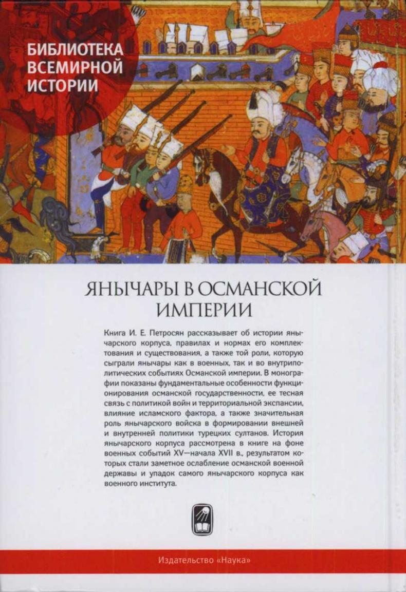 Янычары в Османской империи. Государство и войны (XV - начало XVII в.)