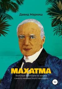 Книга « Махатма. Вольные фантазии из жизни самого неизвестного человека » - читать онлайн