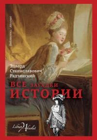 Книга « Все загадки истории » - читать онлайн