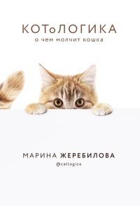 Книга « КОТоЛОГИКА. О чем молчит кошка » - читать онлайн