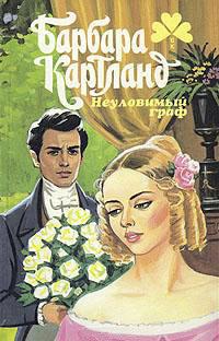 Книга « Неуловимый граф » - читать онлайн