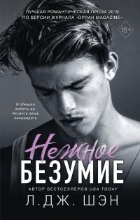 Книга « Нежное безумие » - читать онлайн