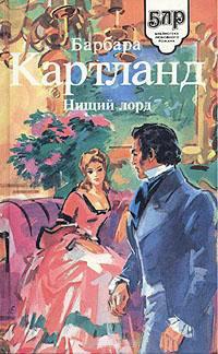 Книга « Нищий лорд » - читать онлайн