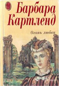 Книга « Огонь любви » - читать онлайн