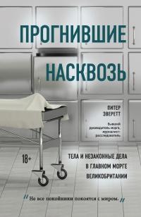 Книга « Прогнившие насквозь. Тела и незаконные дела в главном морге Великобритании » - читать онлайн