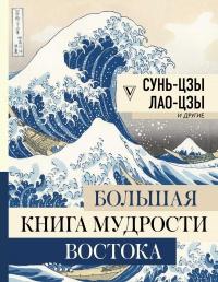 Книга « Большая книга мудрости Востока » - читать онлайн