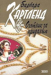 Книга « Охотник за приданым » - читать онлайн