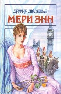 Книга « Мери Энн » - читать онлайн