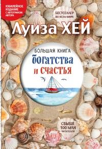 Книга « Большая книга богатства и счастья » - читать онлайн