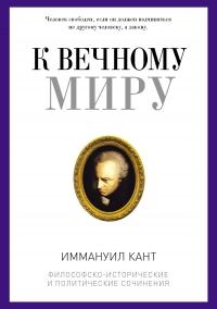 Книга « К вечному миру » - читать онлайн