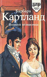 Книга « Поцелуй незнакомца » - читать онлайн