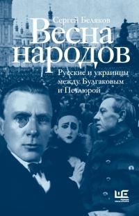 Книга « Весна народов. Русские и украинцы между Булгаковым и Петлюрой » - читать онлайн