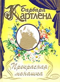 Книга « Прекрасная монашка » - читать онлайн