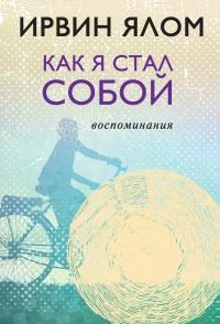 Книга « Как я стал собой. Воспоминания » - читать онлайн