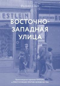 Книга « Восточно-западная улица. Происхождение терминов ГЕНОЦИД и ПРЕСТУПЛЕНИЕ ПРОТИВ ЧЕЛОВЕЧЕСТВА » - читать онлайн