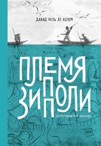 Книга « Племя Зипполи » - читать онлайн