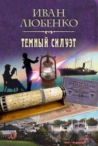 Книга « Темный силуэт » - читать онлайн