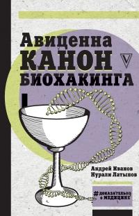 Книга « Авиценна. Канон биохакинга » - читать онлайн