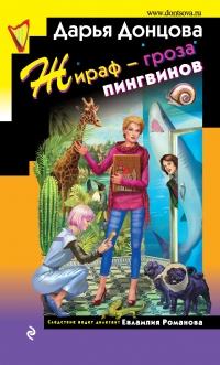 Книга « Жираф – гроза пингвинов » - читать онлайн