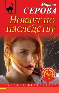 Книга « Нокаут по наследству » - читать онлайн