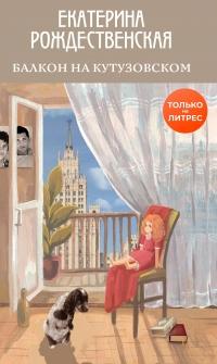 Книга « Балкон на Кутузовском » - читать онлайн