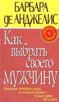 Как выбрать своего мужчину