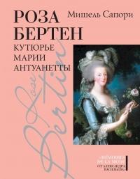 Книга « Роза Бертен. Кутюрье Марии Антуанетты » - читать онлайн