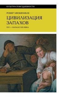 Цивилизация запахов. XVI – начало XIX века