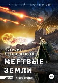 Книга « История Бессмертного. Книга 2. Мертвые земли » - читать онлайн