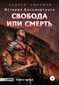 Книга « История Бессмертного. Книга 3. Свобода или смерть » - читать онлайн