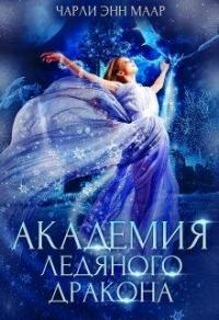 Книга « Академия Ледяного Дракона » - читать онлайн