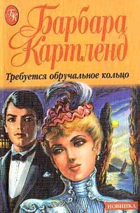 Книга « Требуется обручальное кольцо » - читать онлайн