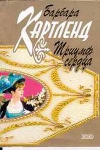 Книга « Триумф сердца » - читать онлайн