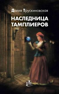 Книга « Наследница тамплиеров » - читать онлайн