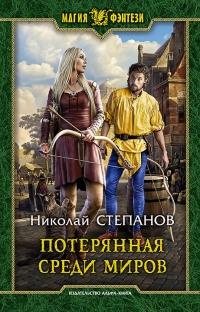 Книга « Потерянная среди миров » - читать онлайн