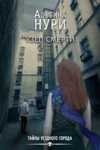 Книга « Узел смерти » - читать онлайн