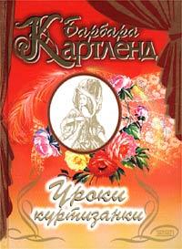 Книга « Уроки куртизанки » - читать онлайн