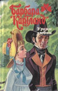 Книга « Уроки любви » - читать онлайн