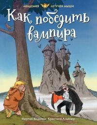 Книга « Как победить вампира » - читать онлайн