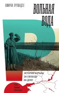 Книга « Вольная вода. Истории борьбы за свободу на Дону » - читать онлайн