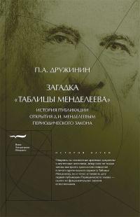 Книга « Загадка «Таблицы Менделеева» » - читать онлайн